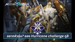 Mecha break : อยากหัวอุ่น?  ลอง Hurricane challenge ดูสิ