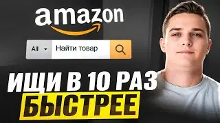 Amazon ресёрч в 10 раз быстрее! Новая фича Keepa 2025 🔥