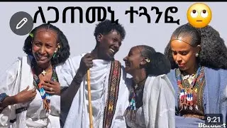 👉አዕርክትና ጠምይዎም 🤭 ቅድሚ ጥምቀት ንቆርስ ኢና ኢሎምኒ 😂 19 January 2026