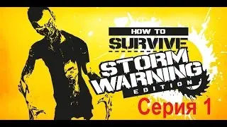 How to Survive - Storm Warning Edition! ===Серия 1===