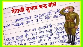 Netaji Subhash Chandra Bosh Essay in Hindi l नेताजी सुभाष चंद्र बोस पर निबंध । नेताजी जयंती पर भाषण 