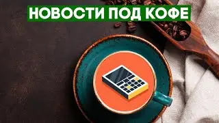 #ПодКофе: Xiaomi Mi Mix4 и Samsung Z Fold3 слиты! Tesla Cybertrack перенесли - свежие новости!