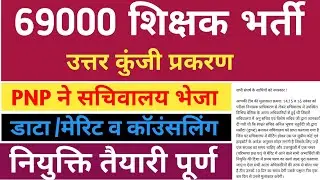 69K uttar kunji latest news | 69000 answer key latest news | 69K answer key merit, counselling news|