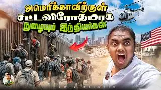 உலகின் மிகவும் ஆபத்தான எல்லை? | Mexico–USA Border | Tamil Trekker