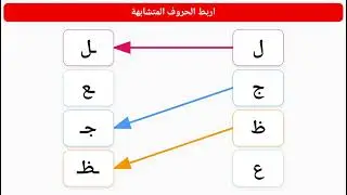 ربط الحروف العربية للاطفال | انشطة الحروف العربية | Matching Arabic Alphabet for Kids