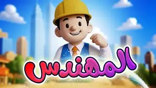 المهندس - قناة بلبل BulBul TV