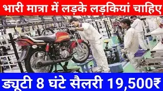 Hero motocorp campus placement 2022_Hero Motocorp job vacancy | Male/Female Apply Now |Salary 19500