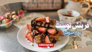 فرينش توست صحي ٢٠جرام بروتييين😧