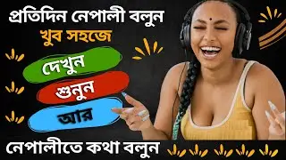 নেপালি শিখুন II নেপালি শিক্ষা II Speak Nepali II Nepali Bhasa II Nepali Sentence II নেপালী বাক্য