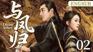 ENGSUB【与凤归/ Divine Ashes】02 | 赵丽颖逃婚坠入凡尘，被林更新所救，两人并肩作战互生情愫，在乱世中上演一段神话爱情。（赵丽颖、林更新）