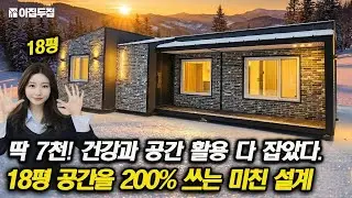 부모님 효도주택 끝판왕! 7,000만원으로 지은 뜨끈한 황토방이 있는 18평, 아파트보다 넓은 주방과 공간 활용이 깜짝 놀랍니다! #소형주택 #모듈러주택 #전원주택 #세컨하우스