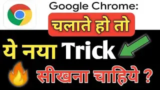 Chrome Trick in Hindi || Chrome Browser Ka New Trick || Google Chrome New Trick 2020