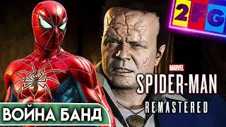 Spider-Man Remastered ВОЙНА БАНД PS5 DLC Полное прохождение