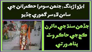 Ruk Sindhi - Soomra dynasty of Sindh and Kutch Bhuj Relations