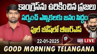 LIVE : ఫుల్ జోష్&zwnj;లో బీఆర్ఎస్ -Journalist Shankar -Revanth Reddy -BRS -News Line Telugu