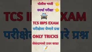 Maths Tricks Marathi Ganit @vivekkusalkar #youtubeshorts #shorts #viralvideo #maths #mpsc #police