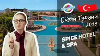 Спайс Хотел 5*, Белек.Spice Hotel | online workshop