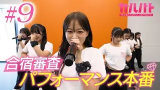 【#09】合宿審査ついに本番！新チーム・ブラック＆ホワイト始動——四次審査に挑むメンバーたち！｜GIRLSBATTLE AUDITION #ガルバト #LDH