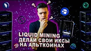 Liquid Mining какие токены можно майнить? | Liquid Mining обзор | Ликвид Майнинг облачный майнинг