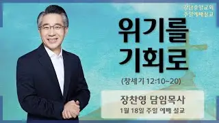 26.1.18_주일 예배 설교_『위기를 기회로』(창 12:10-20)_장찬영 담임목사  @kjmchurch ​