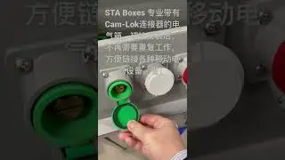 STA Boxes 带有 Cam-Lok 连接器的电气箱，方便连接符合租赁/租赁行业标准的移动设备。初始安装后，您将不再需要重复Cam-Lok 设备和移动电气设备之间进行连接。适用于发电机，移动工厂等