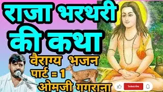 राजा भर्तृहरि सफल हुई कमाई महाराज // ओमप्रकाश गगराना // वैराग्य भजन // raja bharthari ki katha