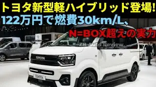 ついに公開！2026年トヨタ新型ミニハイブリッド完全レビュー, 驚愕の燃費30km/L, 都市型革命カー