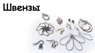 Швензы в бижутерии. Делаем бижутерию сами. Урок №4.