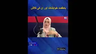 بامقصد خواہشات اور ان کی تلاش ۔Host : Labrain Baloch#SunoFm96 #sunobalochistan #sunobalochistan