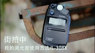 街拍中我的测光表使用方法 - 世光 SEKONIC L-308X