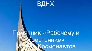 ВДНХ. Памятник &laquo;Рабочему и Крестьянке&raquo;.  Аллея Космонавтов 