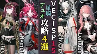 【VEC-SP-15/障壁を破って】単騎＆デュオ攻略4選(1～2OP Clear)(鋒矢突破#1「無機物」/Vector Breakthrough #1)【アークナイツ/明日方舟/Arknights】