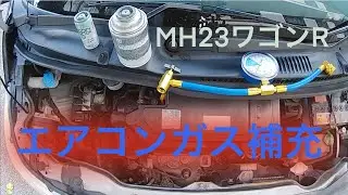 自動車エアコン冷え悪い・充填・暑い ワゴンR・低予算