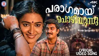 Paragamayi Pozhiyunnu Lyrical Video Song | Vachalam | Kaithapram | Johnson | KJ Yesudas & KS Chithra