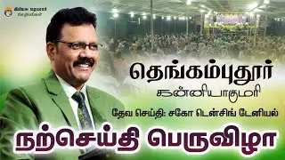 தெங்கம்புதூர் | கன்னியாகுமரி | நற்செய்தி  பெருவிழா  | Densing Daniel  #prayer #gospel