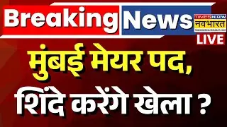 BMC Mayor Breaking News Live : मुंबई मेयर पद को लेकर बहुत बड़ी खबर ! | Breaking News | Eknath Shinde