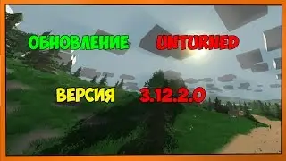 обновление unturned версия 3.12.2.0