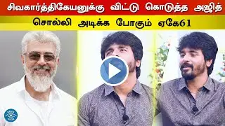 சிவகார்த்திகேயனுக்கு விட்டு கொடுத்த அஜித் - AK61 Latest Exclusive Updates | Sivakarthikeyan | Ajith