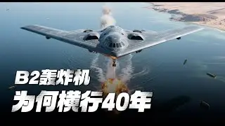 能想象B2轰炸机是40年前的产物吗？