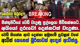 🚨ජින්තුපිටියේ වෙඩි වැදුණු පුද්ගලයා ජීවිතක්ෂයට.මියගිය පුද්ගලයාගේ ළමුන් දෙදෙනාටත් තුවාල