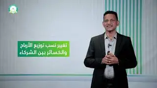 المحاضرة (9) المعالجة المحاسبية لإعادة تنظيم الشركات - تخفيض رأس المال -  تقديم: د. محمد مهدي عبيد