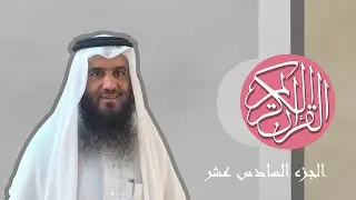 [16] القرآن الكريم الجزء السادس عشر مكتوب الشيخ أحمد العجمي
