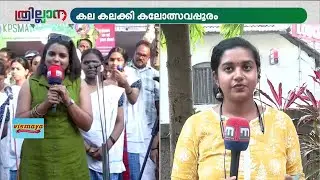 കുതിപ്പ് തുടർന്ന് കണ്ണൂർ! കോഴിക്കോട് രണ്ടാമത്; ആവേശത്തിൽ കലോത്സവ ന​ഗരി | Thrissur