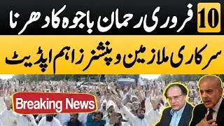 February 10 Rehman bajwa protest in Lahore for govt employees and pensioners| Career Updates pk