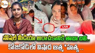 📢LIVE : సోషల్ మీడియా అరాచకానికి తాజా బలి..కోజికోడ్‌లో విషాద ఆత్మ*హత్య Deepak Kerala Bus Video issue
