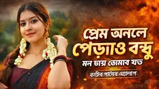 Prem Onole Porao Bondhu | Mon Chay Tomar Joto | Emotional Bangla Sad Song 2026