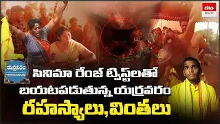 బయటపడుతున్న యర్రవరం రహస్యాలు,వింతలు | Yerravaram Ugra Narasimha Swamy Temple | Dhulla Gutta | EhaTV