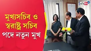 West Bengal Administration: New Chief Secretary and Home Secretary of WB | Sangbad Pratidin