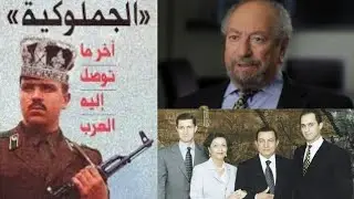 الجملوكيات العربية ولقاء مع د. سعد الدين إبراهيم الذي صك التعبير وأسرار يكشفها من مصر