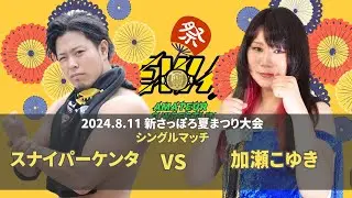 【EWAアマチュアプロレス】 スナイパーケンタ vs 加瀬こゆき 2024.8.11 新さっぽろ夏まつり大会 セミファイナル 【試合動画】